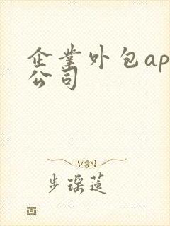 企业外包app公司