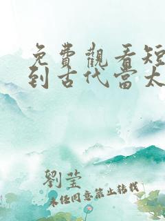 免费观看短剧回到古代当太监