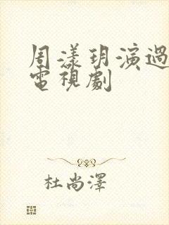 周漾玥演过哪些电视剧