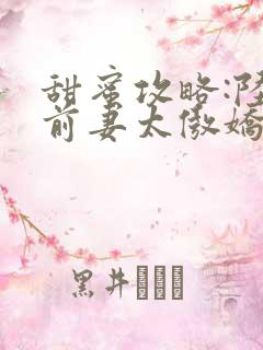 甜蜜攻略:陆总前妻太傲娇 在线 免费