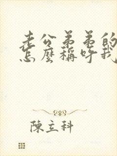 老公弟弟的儿子怎么称呼我