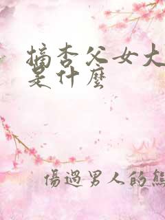 摘杏父女大结局是什么