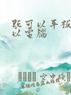 既可以平板又可以电脑