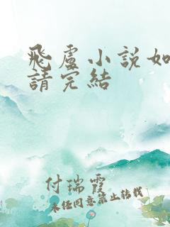 飞卢小说如何申请完结
