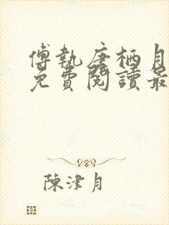 傅执唐栖月小说免费阅读最新章节