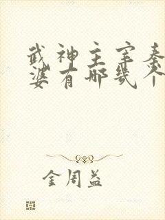 武神主宰秦尘老婆有哪几个
