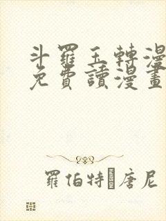 斗罗玉转漫画画免费读漫画在线