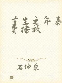 有生之年泰剧免费播放