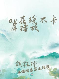 av在线不卡视屏播放