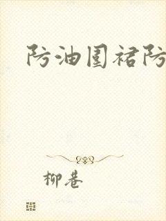 防油围裙防水