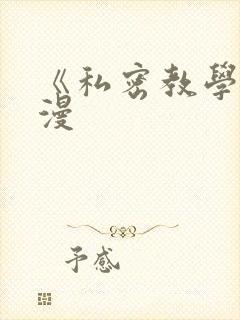《私密教学》韩漫