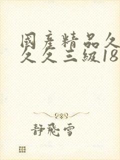 国产精品久久久久久三级18