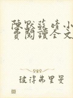 陈默苏晴小说免费阅读全文最新章节
