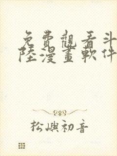 免费观看斗罗大陆漫画软件