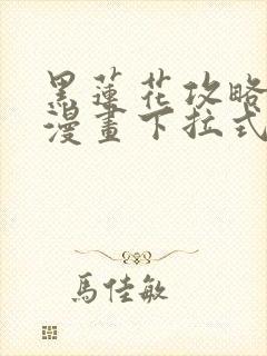 黑莲花攻略手册漫画下拉式六漫画