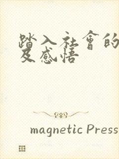 踏入社会的感想及感悟