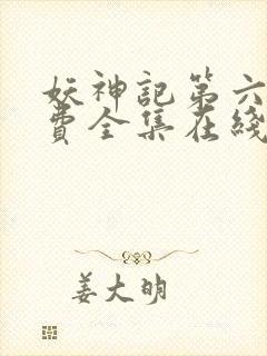 妖神记第六季免费全集在线观看