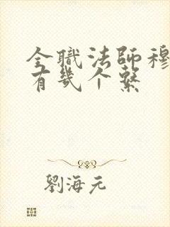全职法师穆宁雪有几个系
