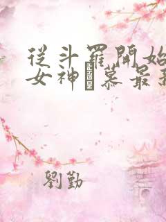 从斗罗开始俘获女神鞪慕最新章节列