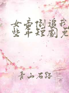 女帝倒追我的那些年短剧免费观看