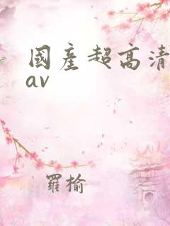 国产超高清自拍av