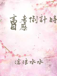 高考倒计时电子日历