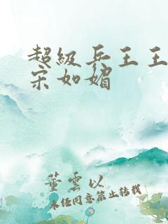 超级兵王王凡与宋如媚