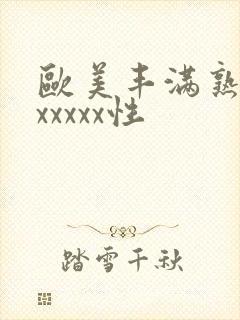 欧美丰满熟妇乱xxxxx性