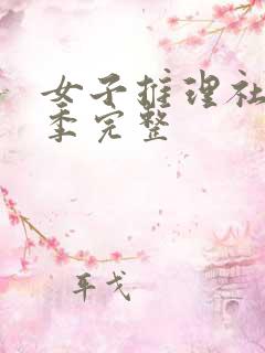 女子推理社第二季完整