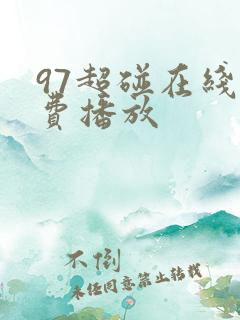 97超碰在线免费播放