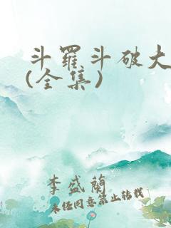 斗罗斗破大合集(全集)