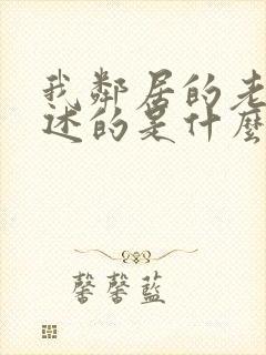 我邻居的老婆讲述的是什么?_?