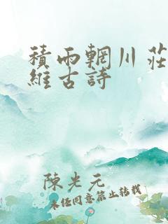 积雨辋川庄作王维古诗