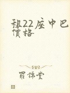 租22座中巴车价格