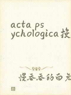 acta psychologica投稿经验