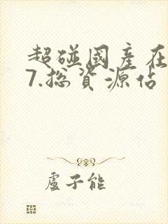 超碰国产在线97.总资源站