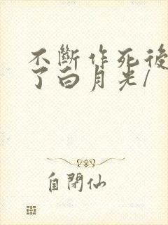 不断作死后我成了白月光/