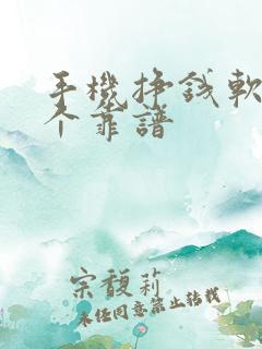 手机挣钱软件哪个靠谱