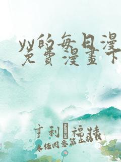 yy的每日漫画免费漫画下拉式