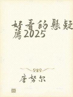 好看的悬疑剧推荐2025