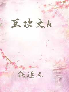 互攻文h