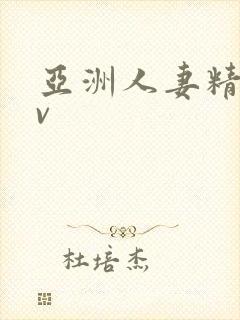 亚洲人妻精品av