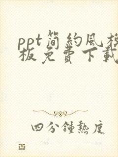 ppt简约风模板免费下载