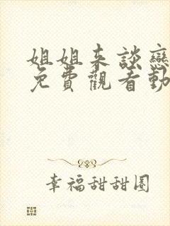 姐姐来谈恋爱吧免费观看动漫全集