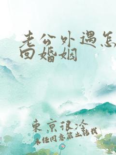 老公外遇怎么挽回婚姻