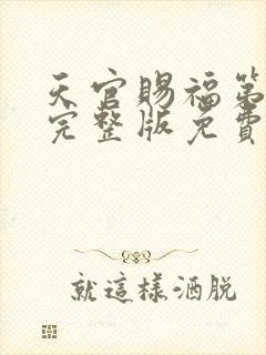 天官赐福第二季完整版免费动漫