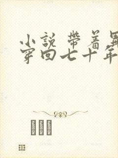 小说 带着异能穿回七十年代