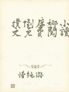 扑倒席娜小姐全文免费阅读笔趣阁