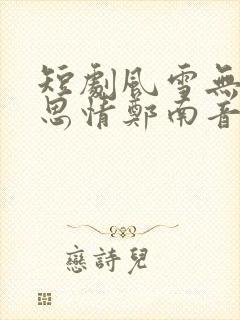 短剧风雪无尽相思情郑南音