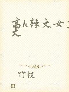 高h辣文女主奶大